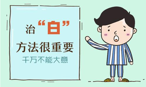 白癜风治